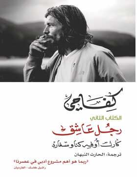 كفاحي : رجل عاشق 1-2